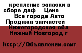 крепление запаски в сборе,даф. › Цена ­ 7 000 - Все города Авто » Продажа запчастей   . Нижегородская обл.,Нижний Новгород г.